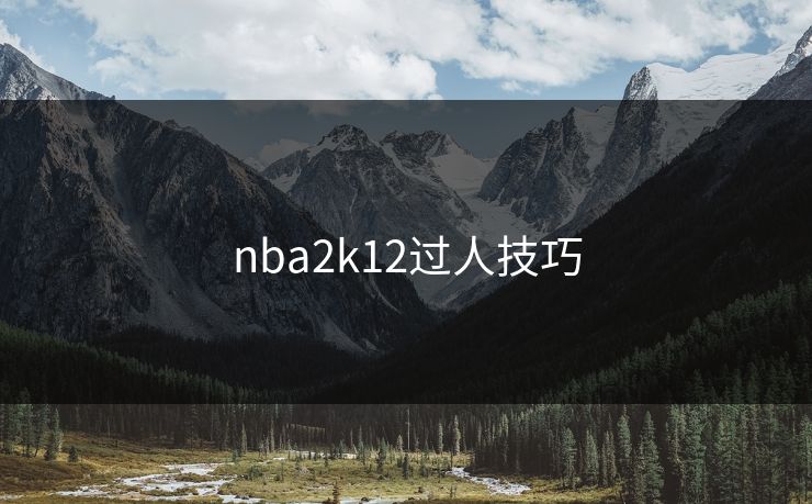 nba2k12过人技巧