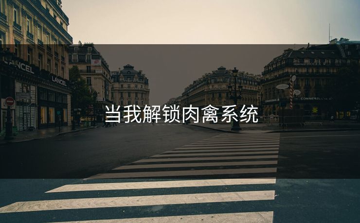当我解锁肉禽系统