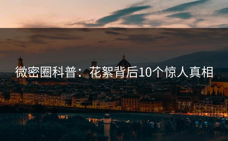 微密圈科普:花絮背后10个惊人真相 微密圈科普:花絮背后10个惊人真相